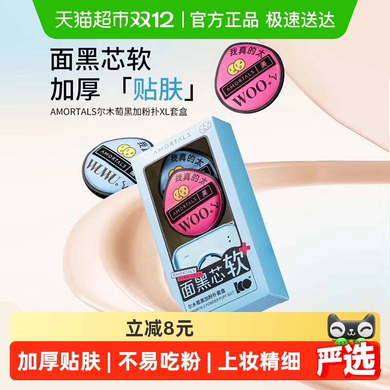 尔木萄黑加气垫棉花糖定妆粉扑