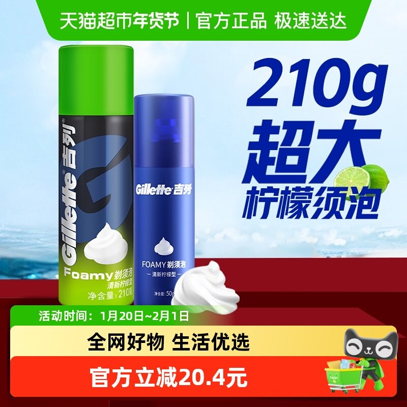 吉列剃须泡沫男士刮胡刀泡沫须膏软化胡须不伤肤210g+50g须泡套装,家庭/个人清洁工具,剃须刀架,淘宝优惠券,粉丝福利购,淘宝优惠卷