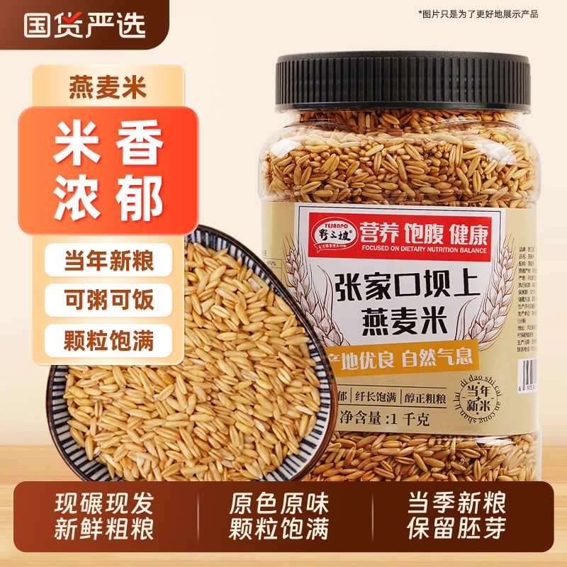 野三坡燕麦米500g燕麦仁农家裸燕麦新米胚芽米燕麦粒杂粮粗粮藜麦