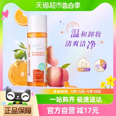 KISSME/奇士美花盈美蔻果漾净柔卸妆液124ml/瓶眼唇专用卸妆