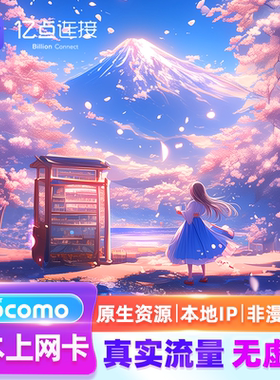 【原生资源】日本电话卡上网卡DOCOMO数据流量卡旅游SIM卡