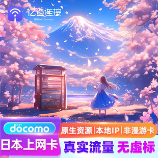 【原生资源】日本电话卡上网卡DOCOMO数据流量卡旅游SIM卡