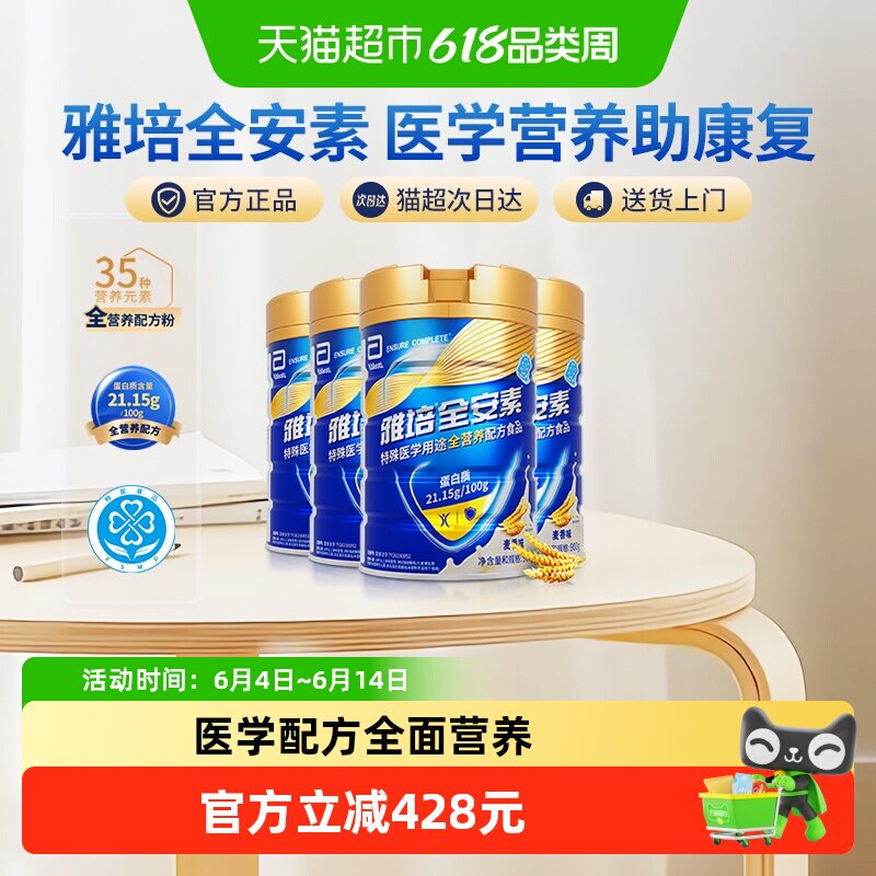 【咨询享礼盒】雅培全安素全营养配方中老年营养奶粉900g*4麦香