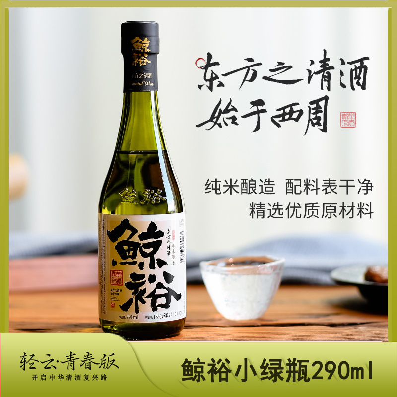 鲸裕清酒国产290ml15度纯粮食酿造低度微醺口粮国产清爽送礼约会