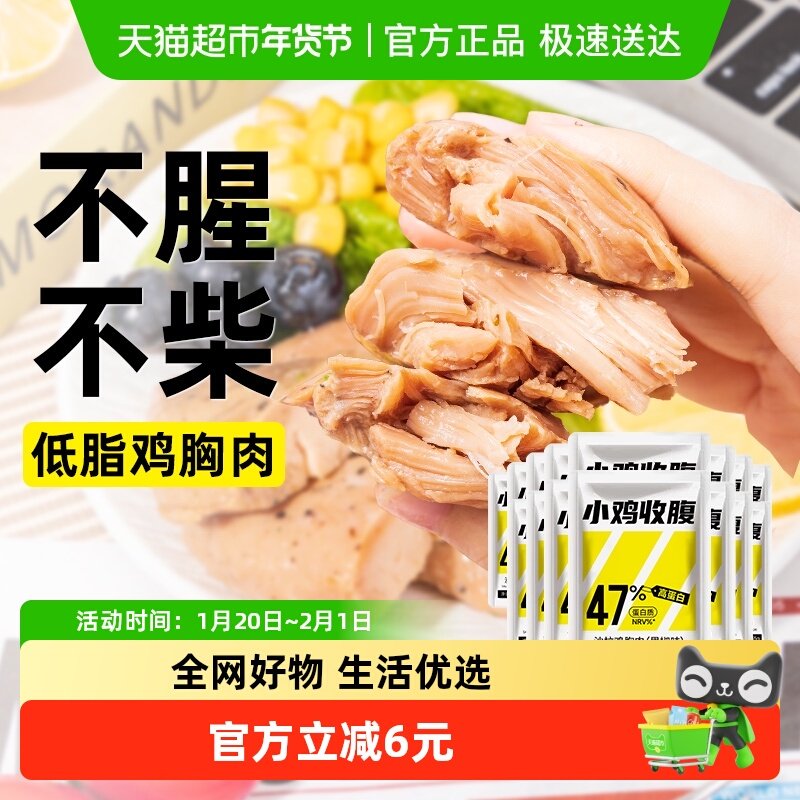 小鸡收腹低脂鸡胸肉开袋即食健身代餐卡高蛋白速食鸡肉沙拉零食品,粮油调味/速食/干货/烘焙,包装即食肠类,淘宝优惠券,粉丝福利购,淘宝优惠卷