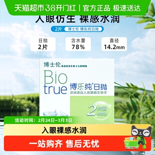 博士伦博乐纯裸感之选近视隐形眼镜透明片日抛软性亲水接触镜