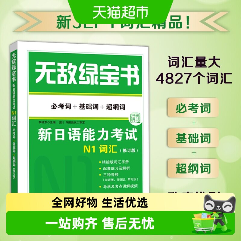 无敌绿宝书新日语能力考试N12345词汇语法(必考词+基础词+超纲词)