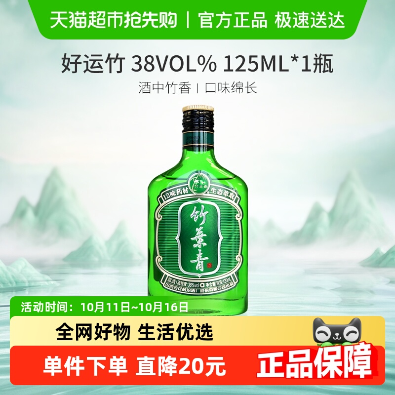 竹叶青酒山西杏花村汾酒38度好运竹125ml*1瓶清香型白酒