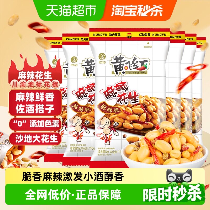 黄飞红麻辣花生多规格组合装休闲小零食坚果下酒菜小吃食品黄飞鸿