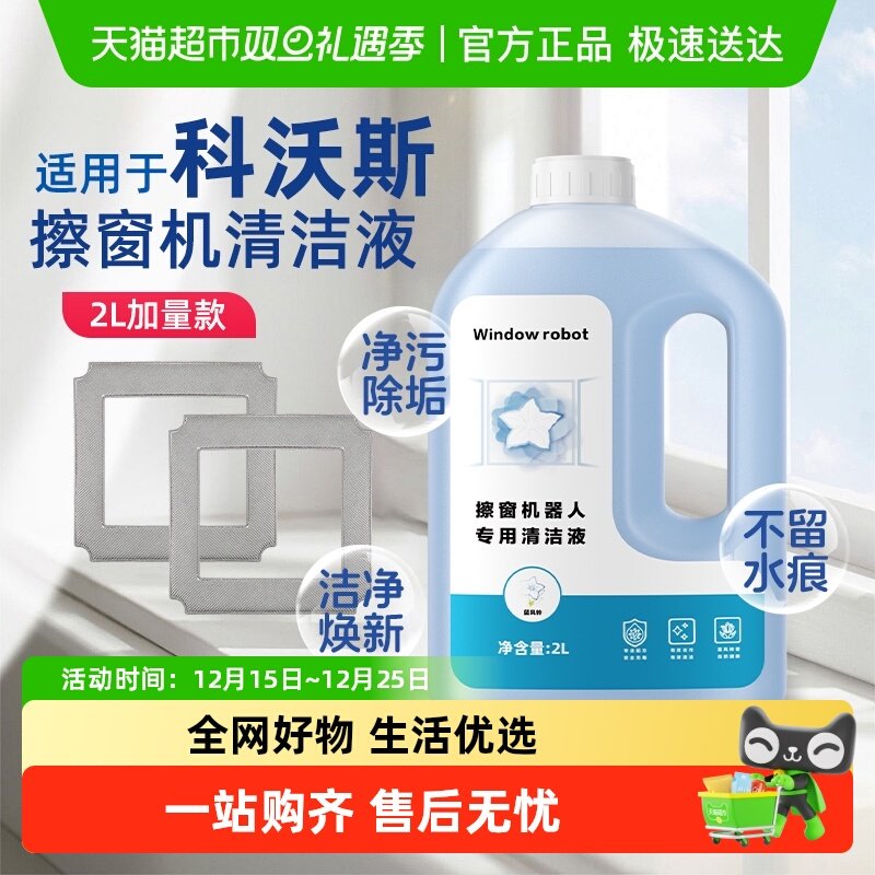 适用于科沃斯擦窗机器人清洁液