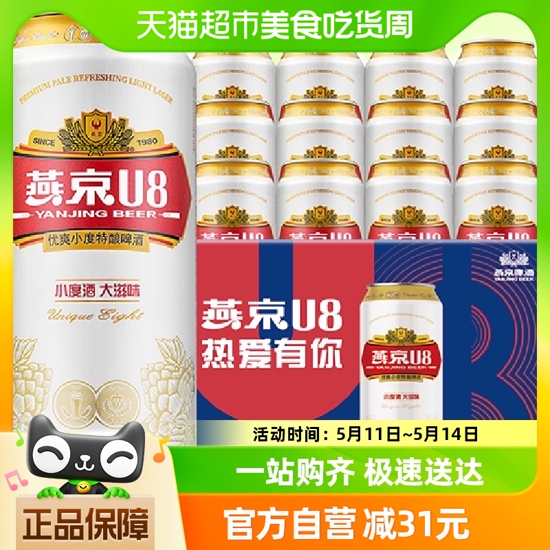 【明星同款】燕京啤酒U8优爽小度特酿500ml*12听整箱国货工厂直发