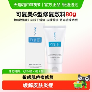可复美重组胶原蛋白修复敷料G型80g非面膜膏状适用敏感痘痘肌干皮