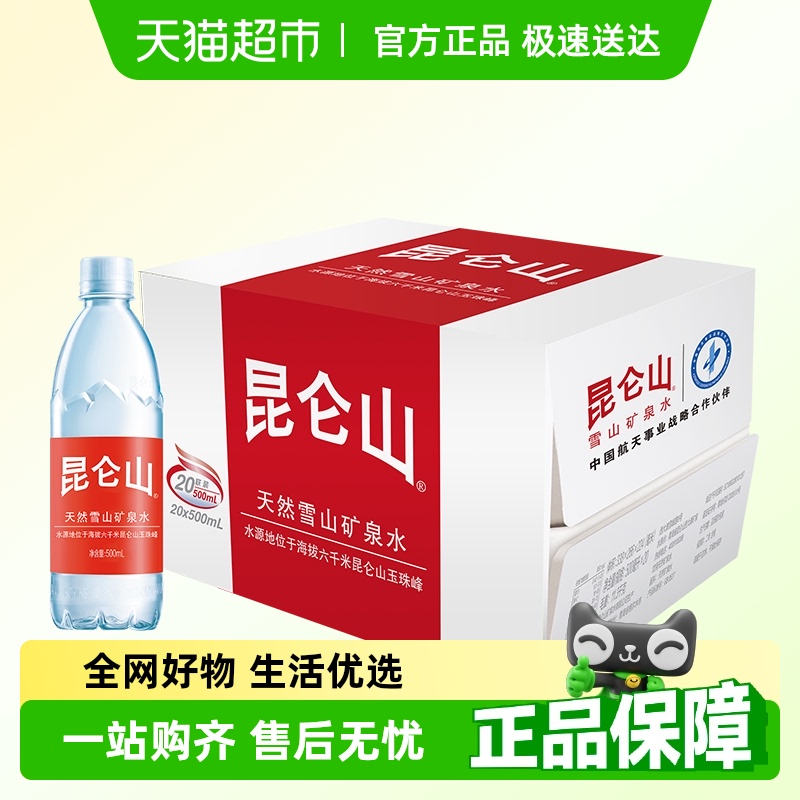 昆侖山雪山礦泉水500ml×20瓶