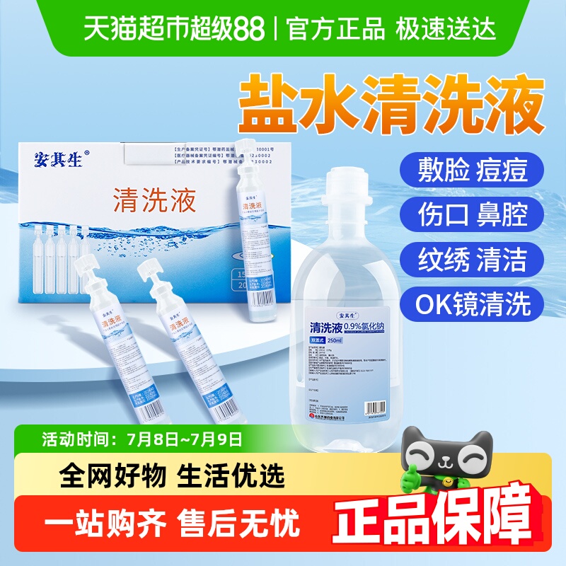 安其生0.9%医用无菌生理性盐水
