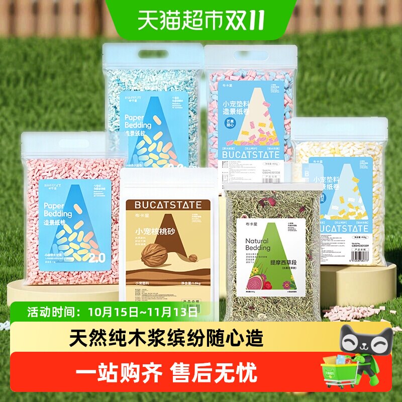 布卡星仓鼠垫料纸粒核桃砂提摩西草刨花木屑夏天金丝熊造景玉米芯
