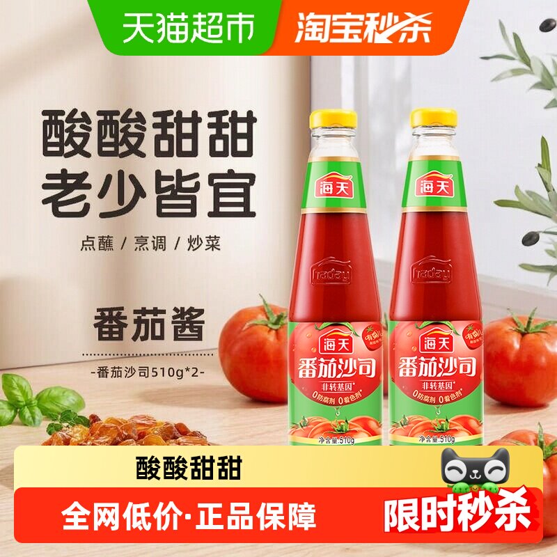 海天番茄沙司510g*2瓶汉堡薯条意面炸鸡手抓饼蘸酱家用厨房番茄酱