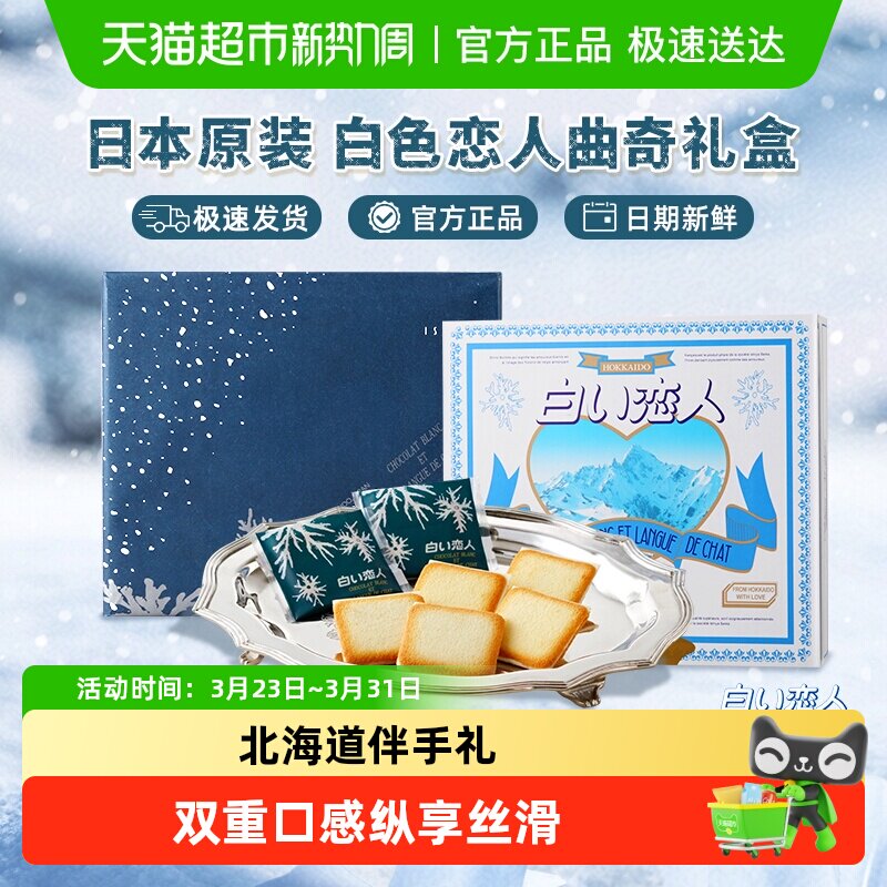 日本进口北海道白色恋人白巧克力夹心饼干送女友伴手礼礼物礼盒