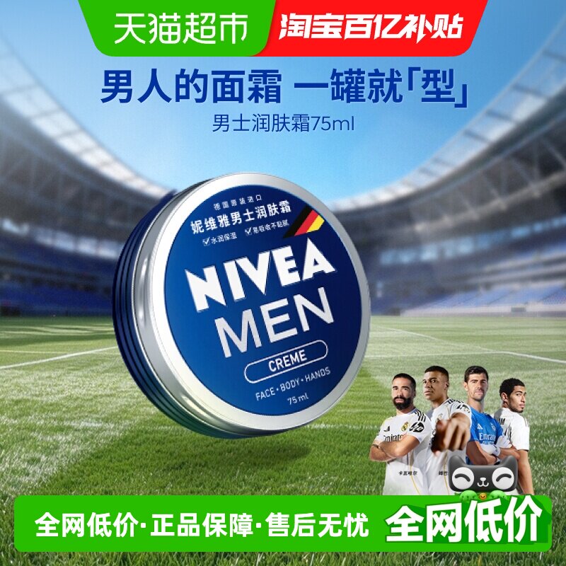 妮维雅男士润肤霜补水保湿滋润面霜夏季清爽便携脸部易吸收不粘腻
