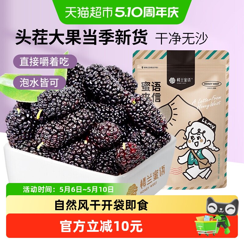 楼兰蜜语果干桑葚干新疆桑椹茶黑桑椹果非野生特级泡水泡茶泡酒