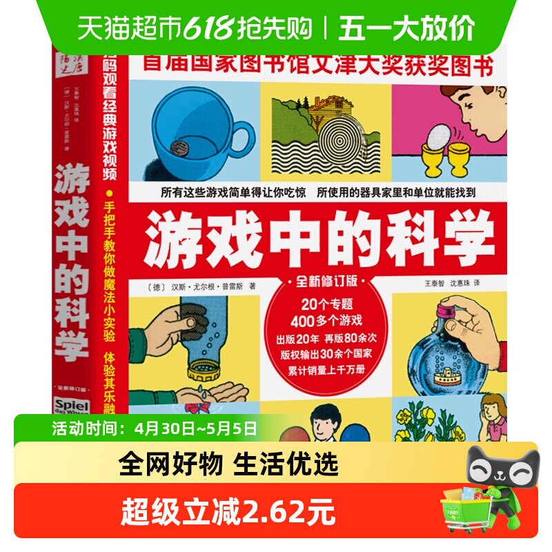 游戏中的科学 科学知识科普大全6-7-8-9岁小学从小爱科学正版书籍
