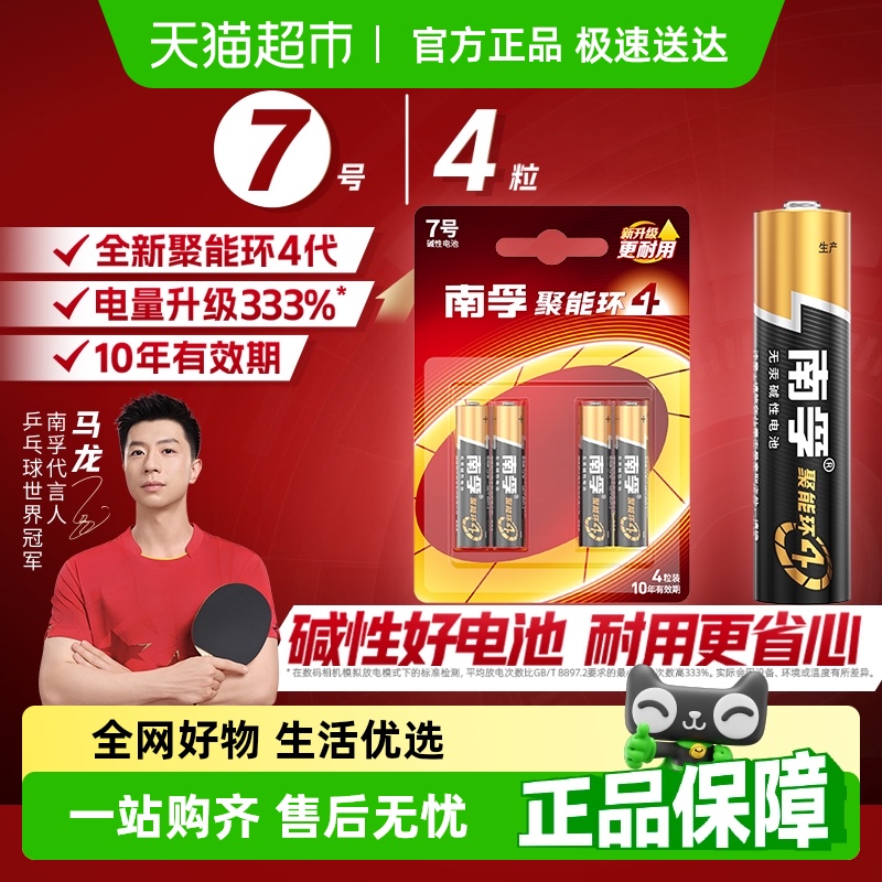 南孚7号碱性电池4只×1卡聚能环