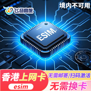 【esim】香港电话卡流量上网卡3-30天虚拟旅游sim卡无需邮寄换卡