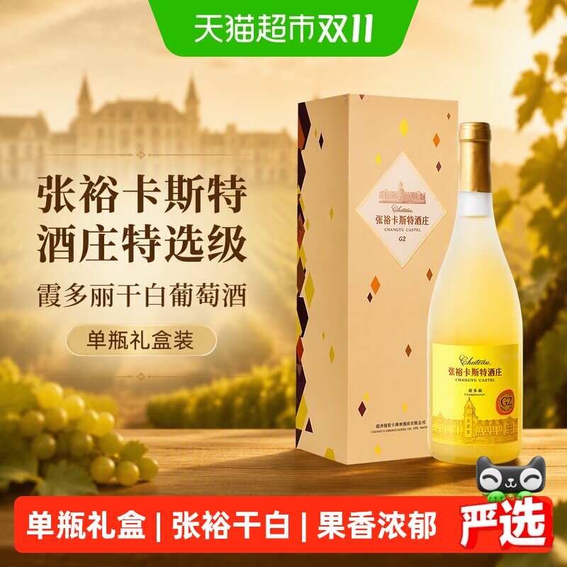 张裕红酒卡斯特酒庄特选级霞多丽干白葡萄酒750ml单瓶礼盒酒庄酒
