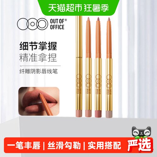 OUT-OF-OFFICE唇线笔一笔丰唇