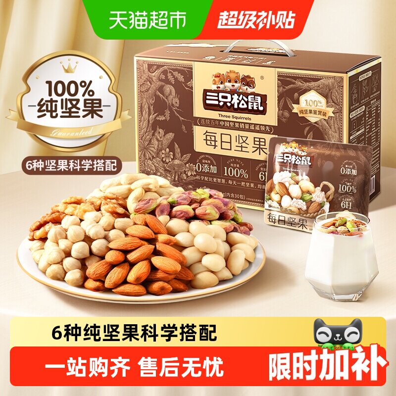 三只松鼠每日坚果混合纯坚果礼盒送礼送长辈健康零食独立小包装