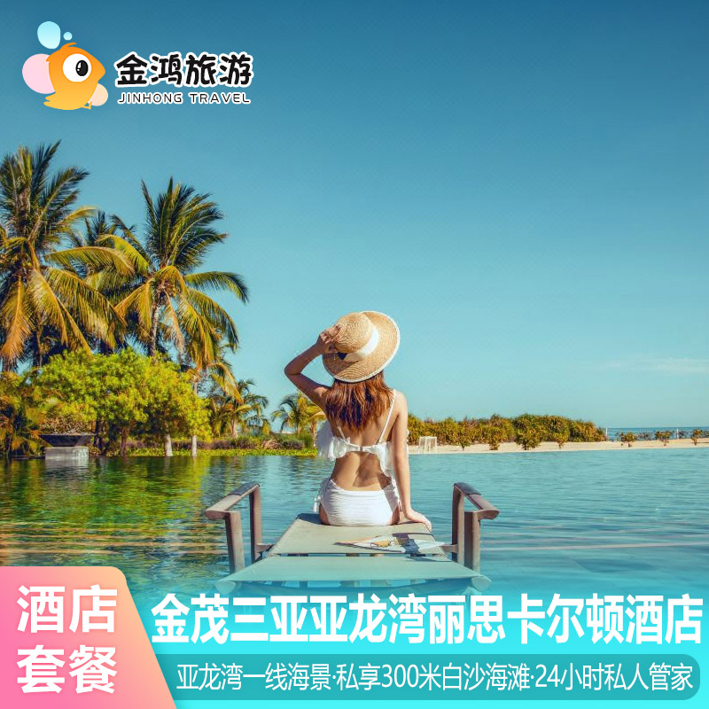 金茂三亚亚龙湾丽思卡尔顿酒店3天2晚海景