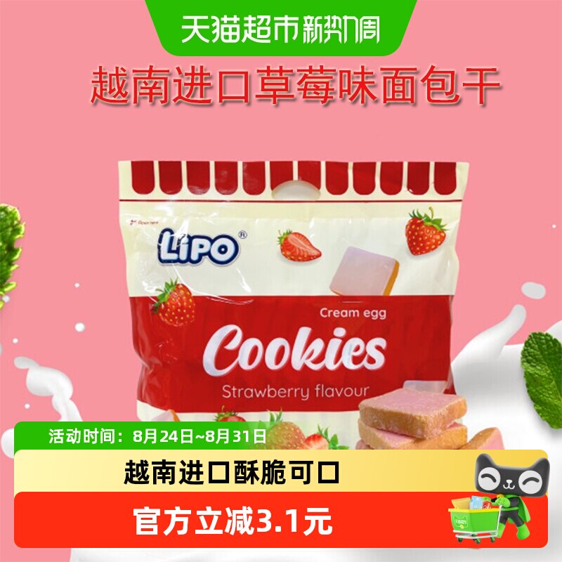 进口越南Lipo草莓味面包干送礼营养早餐零食饼干糕点网红