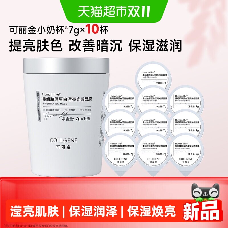 【品牌直供】可丽金重组胶原蛋白滢亮光感面膜小奶杯涂抹面膜10粒