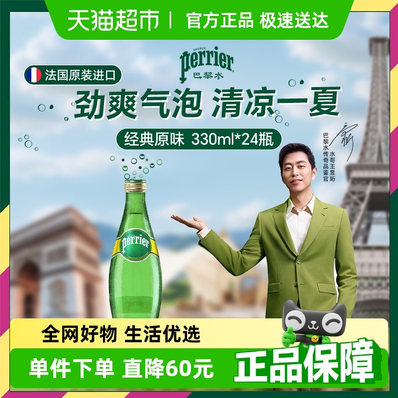 巴黎水气泡水330ml×24瓶