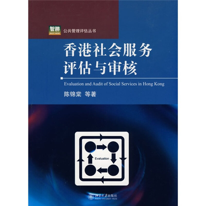 【正版书】 香港社会服务评估与审核 陈锦棠 等 著 北京大学出版社