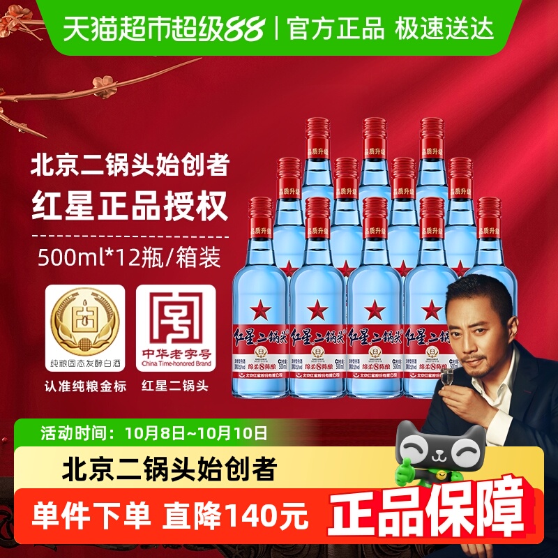 红星二锅头蓝瓶绵柔8纯粮53度500ml*12瓶整箱装清香型白酒口粮酒