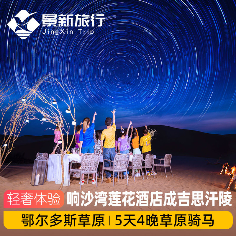 内蒙古旅游鄂尔多斯草原响沙湾莲花酒店成吉思汗陵5天4晚草原骑马
