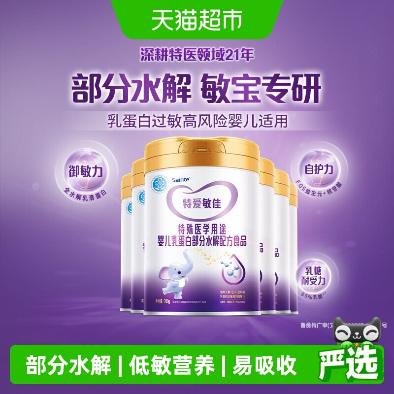 特爱敏佳部分水解奶粉婴儿牛奶乳清蛋白过敏低敏配方700g*6罐