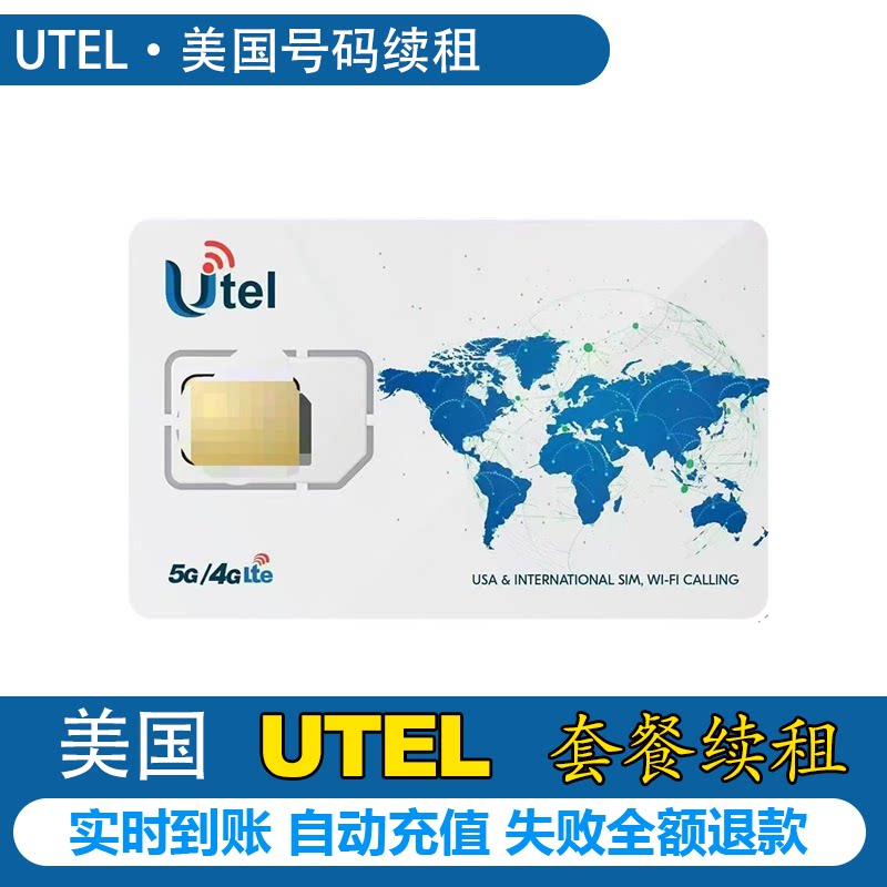 美国电话卡utel手机卡充值5刀10刀KL月租续期充值套餐代充续费