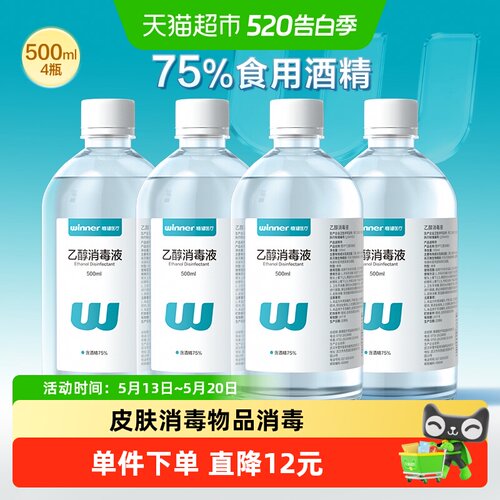 稳健食用酒精消毒液500ml*4瓶