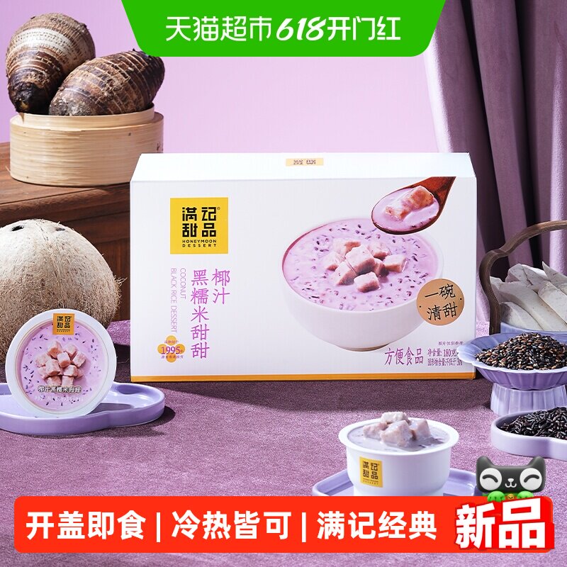 满记甜品椰汁黑糯米甜甜经典港式甜品即食早餐下午茶宵