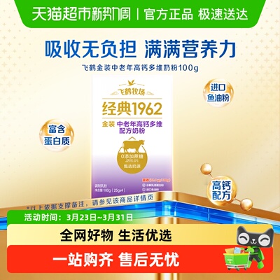 飞鹤金装1962中老年奶粉