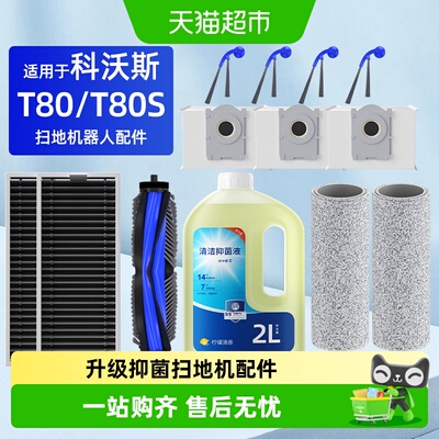 科沃斯T80/S扫地机器人配件芬朗