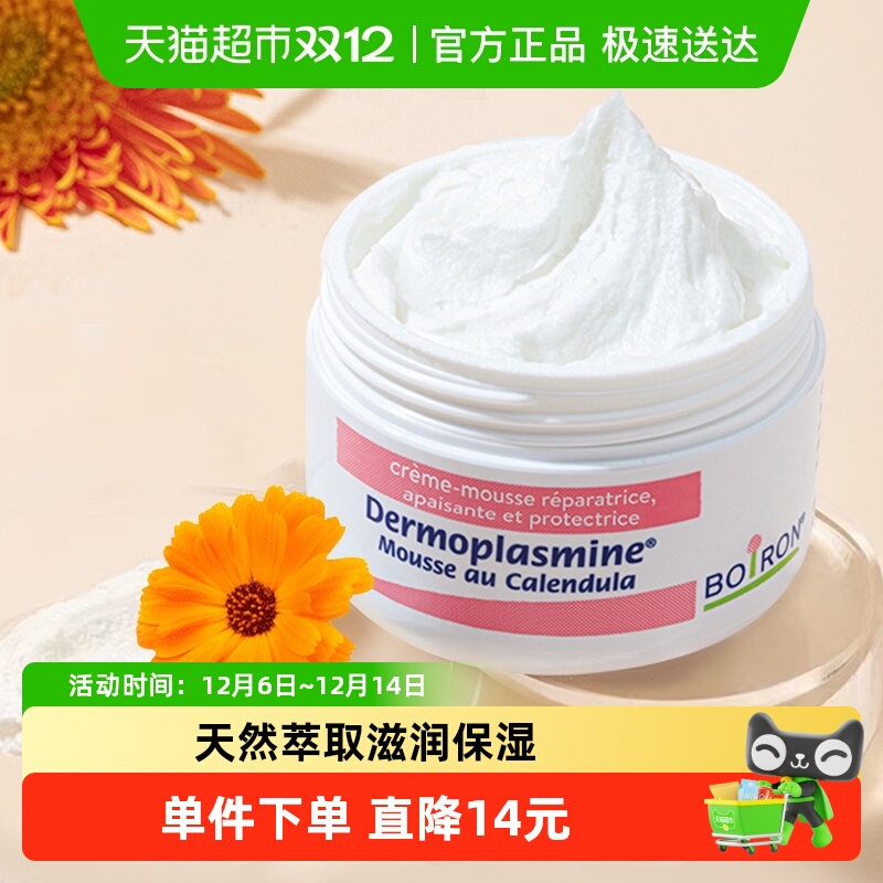 Boiron金盏花慕斯霜滋润保湿