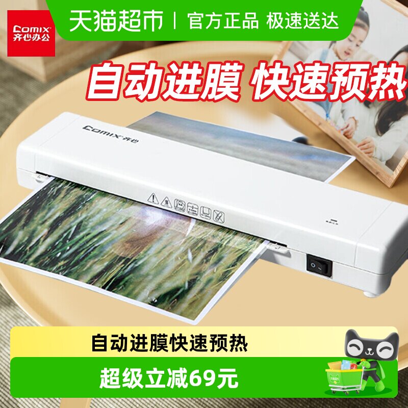 齐心塑封机照片过塑机覆膜机家用办公小型a4压膜机相片过胶机1台