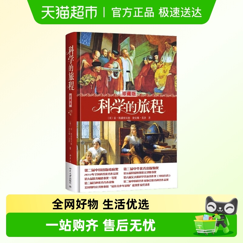 科学的旅程（珍藏版）果壳网CEO姬十三重磅！科学经典 正版书籍
