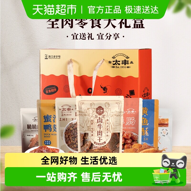 太丰食品肉类牛肉干零食礼盒高档年送礼年货休闲食品四款可选