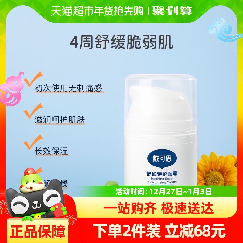 戴可思舒润特护面霜秋冬敏感肌可用50g舒缓保湿滋润补水润肤清爽