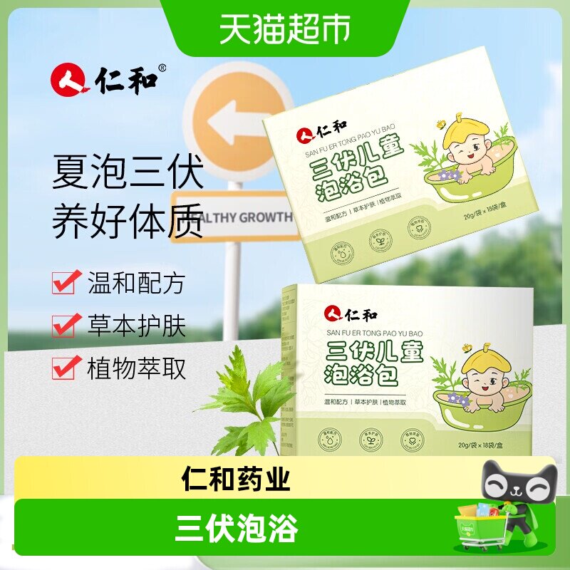 仁和三伏儿童泡浴泡澡药包