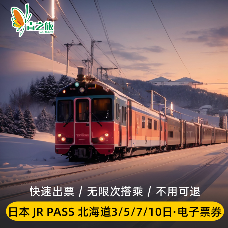 日本北海道火车周游券