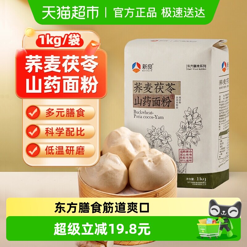【包邮】新良荞麦茯苓山药面粉1kg预拌粉健康粗粮营养饺子馒头